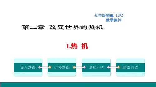 教科版九年级上册物理 第二章 改变世界的热机热 机