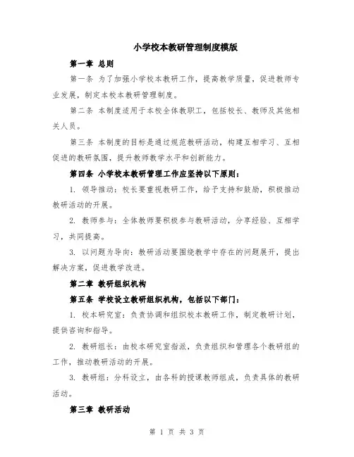 小学校本教研管理制度模版