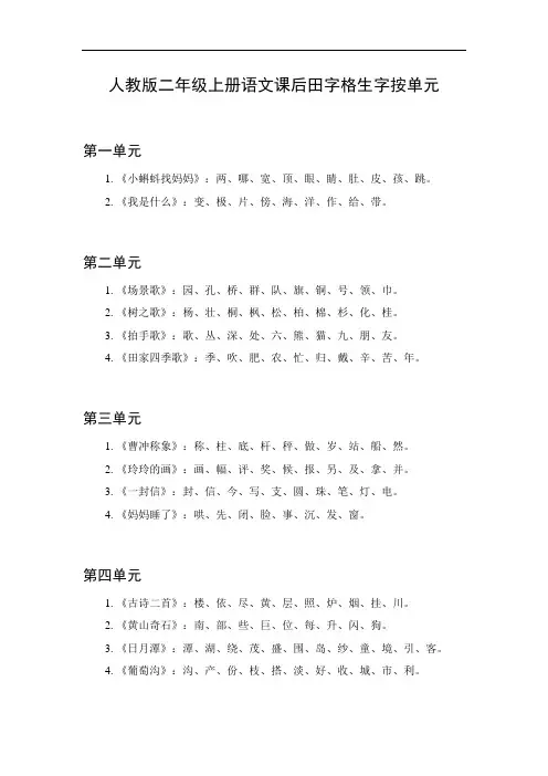 二年级上册课后田字格生字
