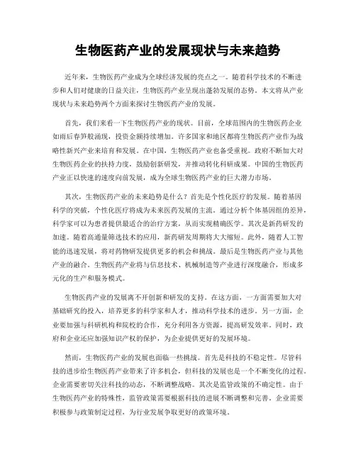 生物医药产业的发展现状与未来趋势