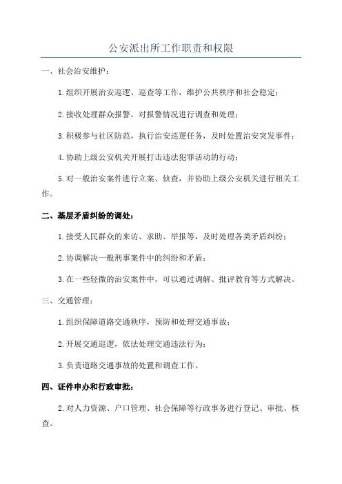 公安派出所工作职责和权限