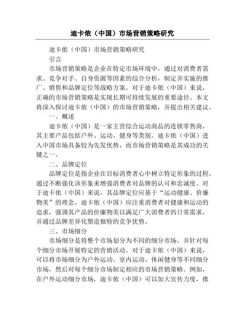 迪卡侬(中国)市场营销策略研究