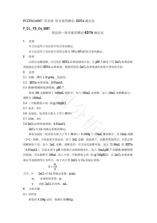 四氧化三钴-钴含量测定-络合滴定法