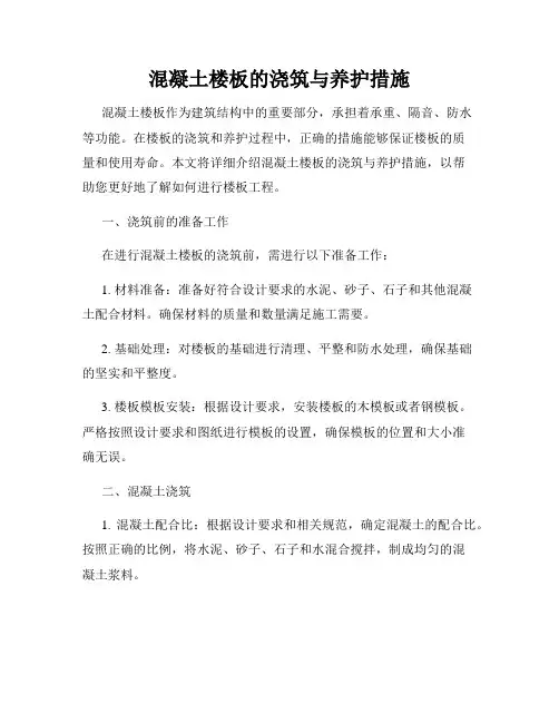 混凝土楼板的浇筑与养护措施