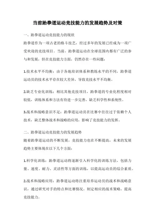 当前跆拳道运动竞技能力的发展趋势及对策