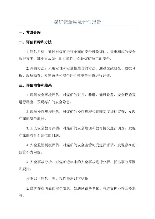 煤矿安全风险评估报告
