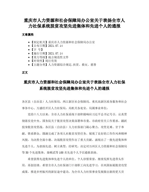 重庆市人力资源和社会保障局办公室关于表扬全市人力社保系统脱贫攻坚先进集体和先进个人的通报