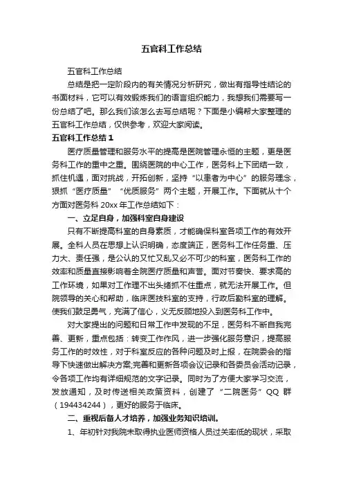 五官科工作总结