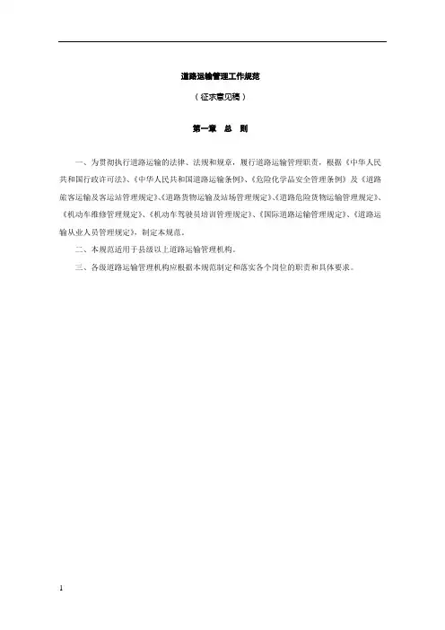 道路运输管理工作规范