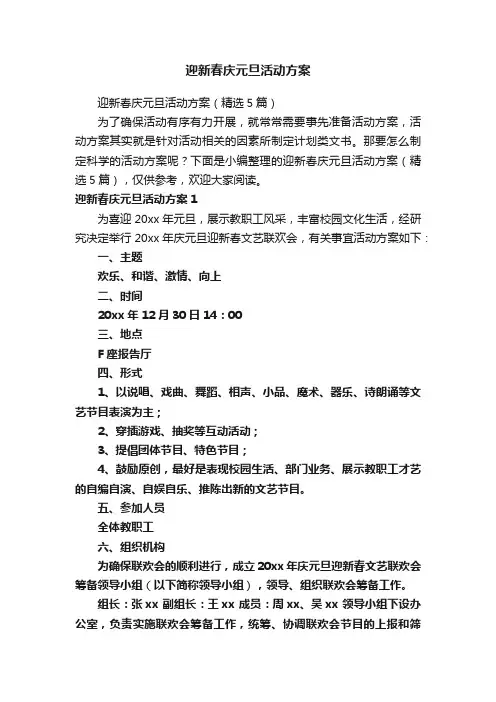迎新春庆元旦活动方案