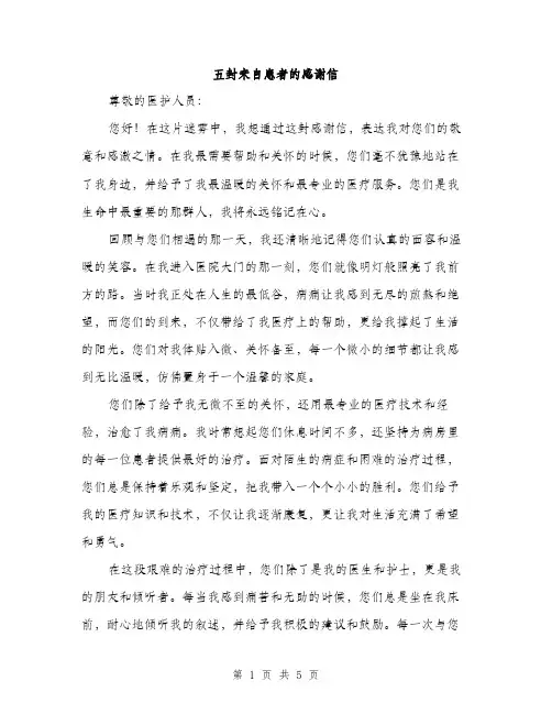 五封来自患者的感谢信(2篇)
