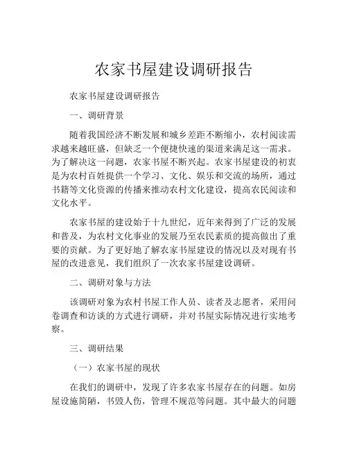 农家书屋建设调研报告