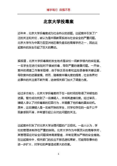 北京大学投毒案