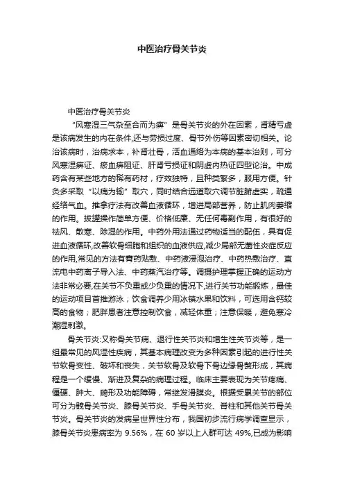 中医治疗骨关节炎