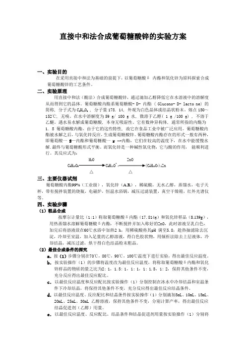 直接中和法合成葡萄糖酸锌的实验方案