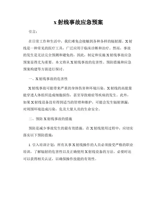 x射线事故应急预案