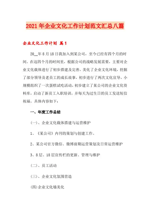 2021年企业文化工作计划范文汇总八篇