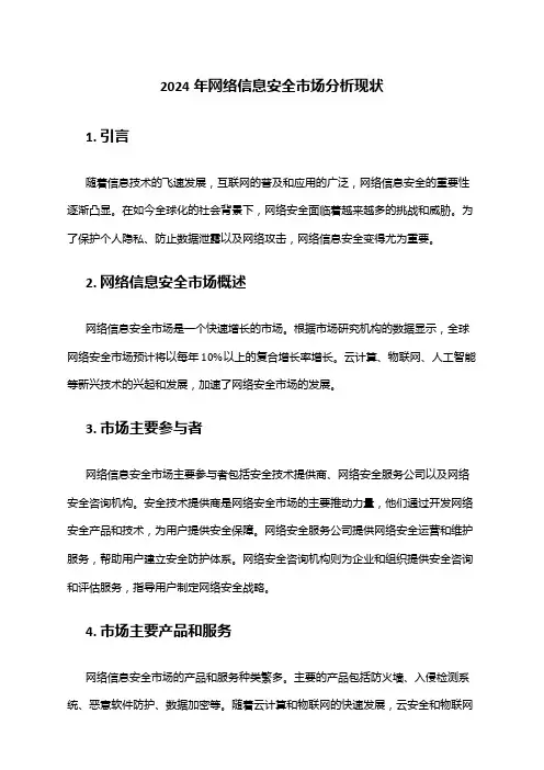 2024年网络信息安全市场分析现状