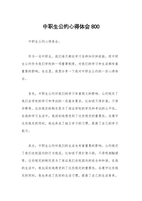 中职生公约心得体会800