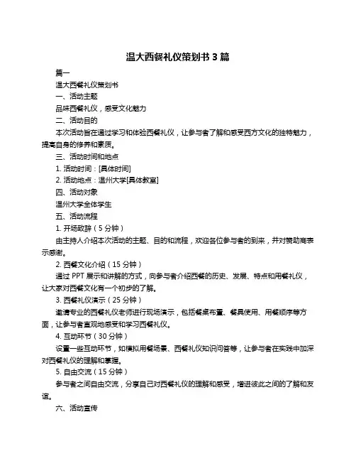 温大西餐礼仪策划书3篇