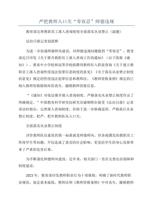 严把教师入口关“零容忍”师德违规
