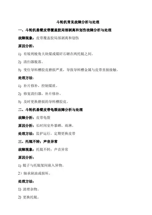 斗轮机常见故障分析及处理