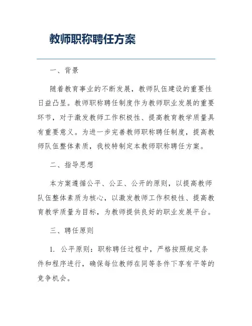 教师职称聘任方案