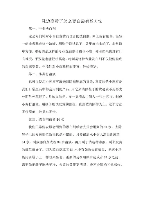 鞋边变黄了怎么变白最有效方法