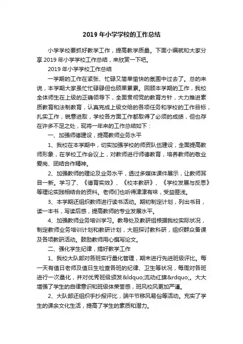 2019年小学学校的工作总结