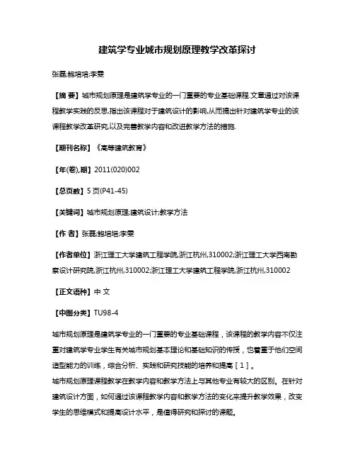 建筑学专业城市规划原理教学改革探讨