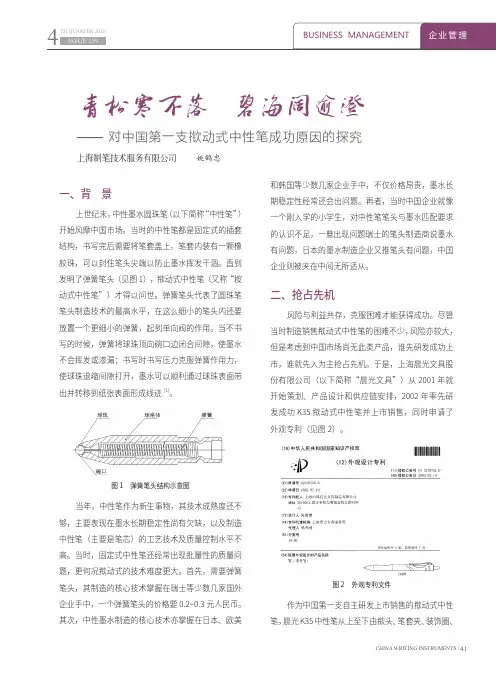 青松寒不落 碧海阔逾澄——对中国第一支揿动式中性笔成功原因的探究