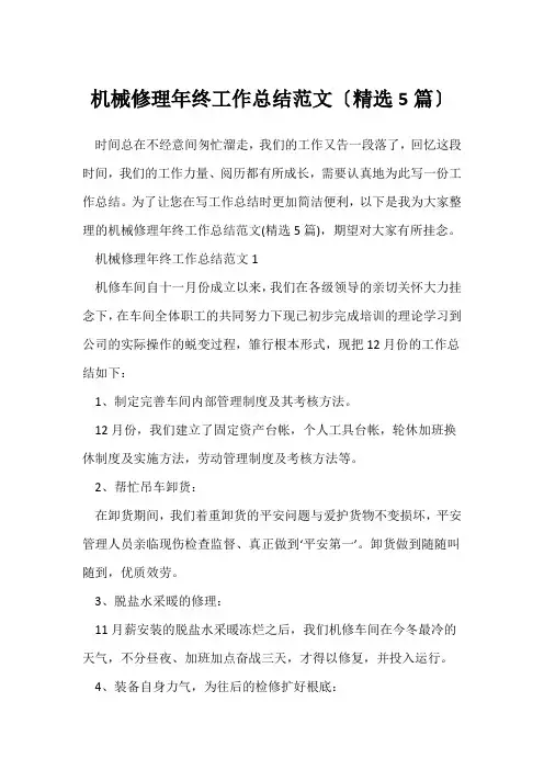 (员工年终总结)机械维修年终工作总结范文(精选5篇)
