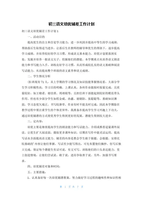 初三语文培优辅差工作计划