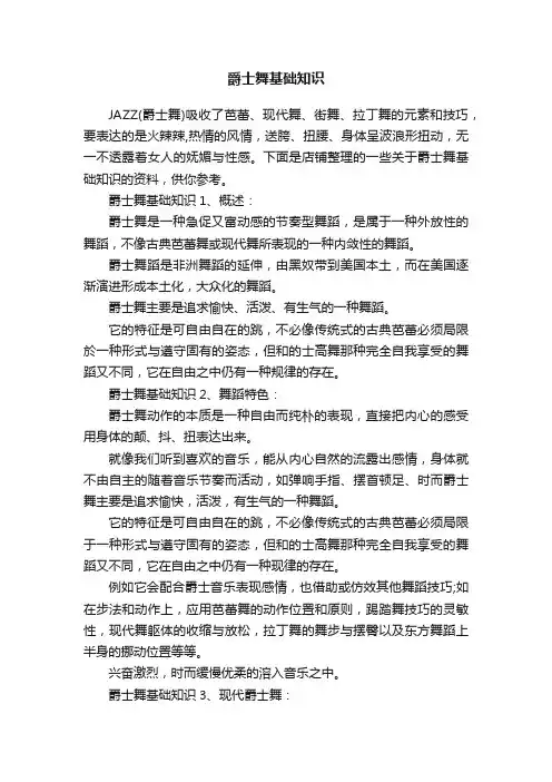 爵士舞基础知识
