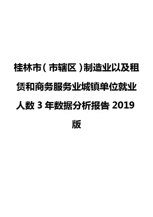 桂林市(市辖区)制造业以及租赁和商务服务业城镇单位就业人数3年数据分析报告2019版