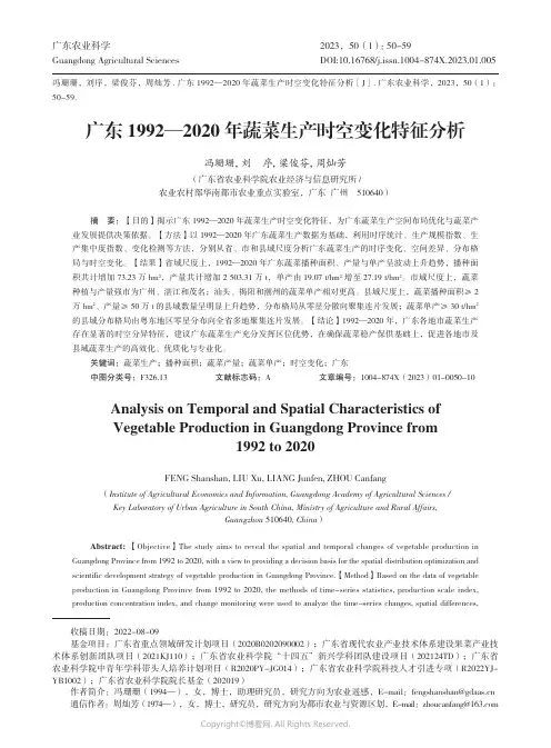 广东1992—2020_年蔬菜生产时空变化特征分析