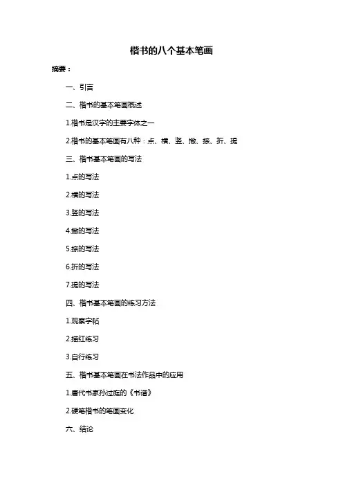 楷书的八个基本笔画
