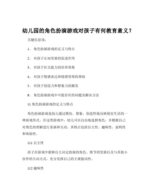 幼儿园的角色扮演游戏对孩子有何教育意义？