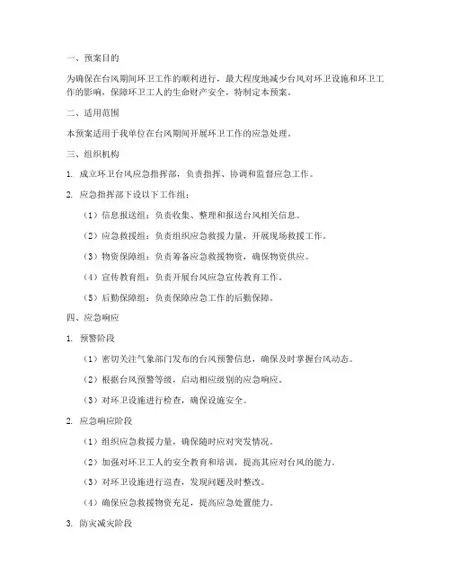 环卫台风应急预案