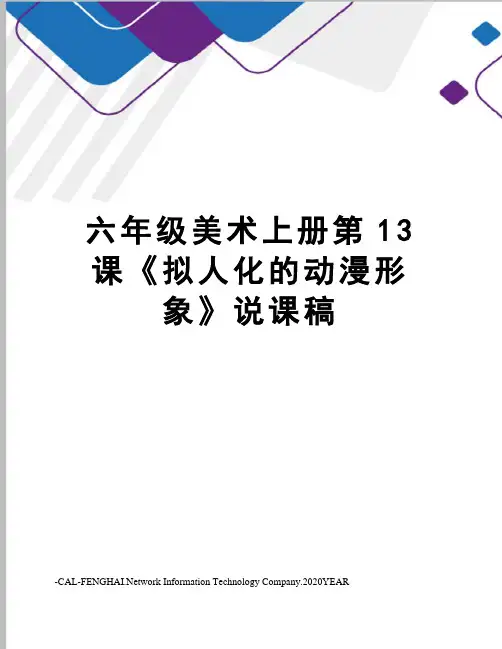 六年级美术上册第13课《拟人化的动漫形象》说课稿