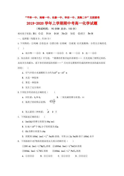 2019-2020学年福建省平和一中、南靖一中等五校高一上学期期中考试化学试题