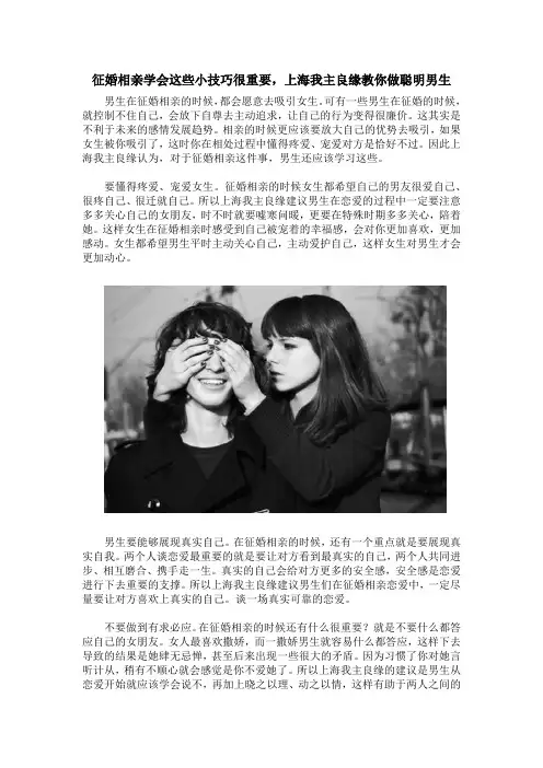 征婚相亲学会这些小技巧很重要,上海我主良缘教你做聪明男生