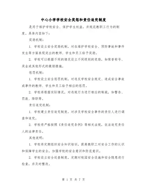 中心小学学校安全奖惩和责任追究制度(4篇)