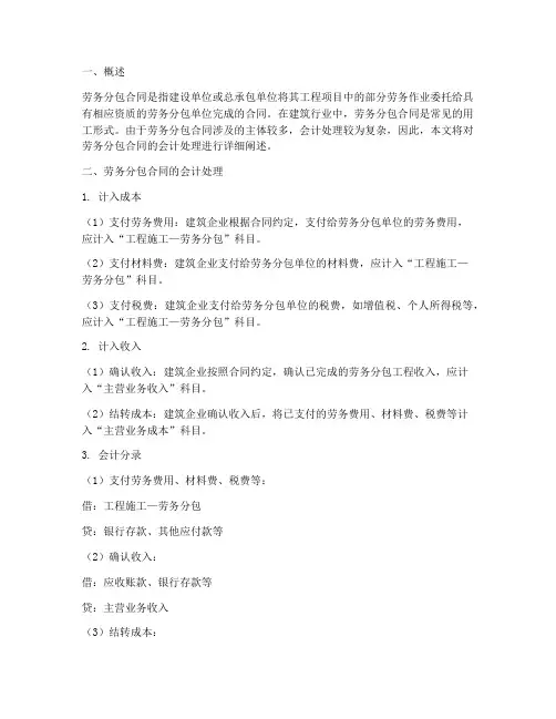 劳务分包合同的会计处理