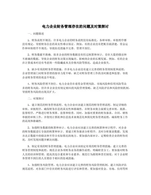 电力企业财务管理存在的问题及对策探讨