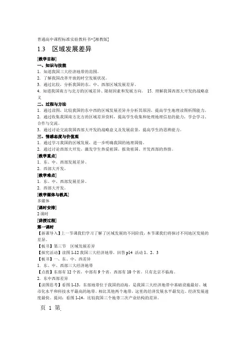 高中地理湘教版必修三第一章第三节差异区域发展教案