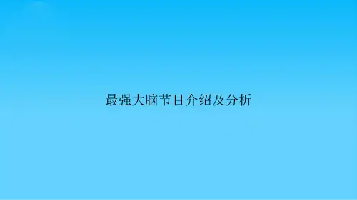 最强大脑节目介绍及分析