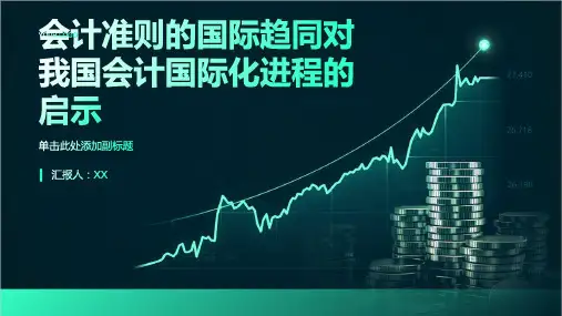 会计准则的国际趋同对我国会计国际化进程启示文档