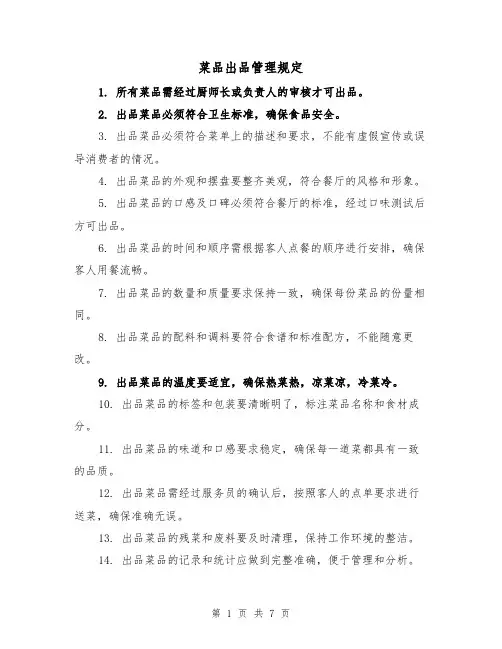 菜品出品管理规定(4篇)