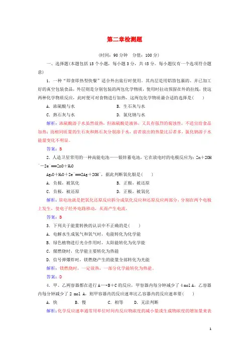 2019年高中化学第2章化学键化学反应与能量检测(含解析)鲁科版必修2